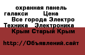 охранная панель галакси 520 › Цена ­ 50 000 - Все города Электро-Техника » Электроника   . Крым,Старый Крым